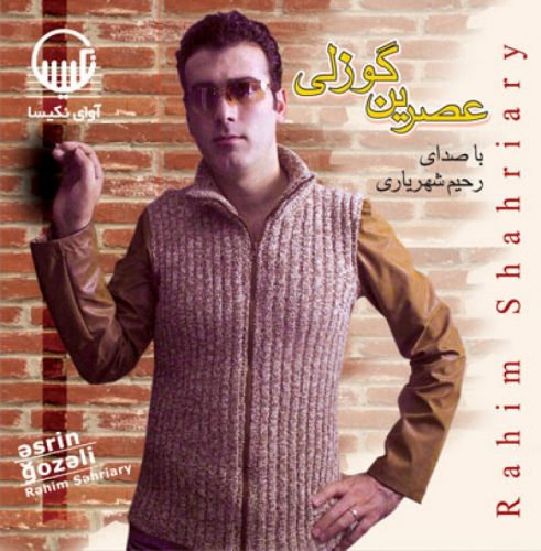 رحیم شهریاری - آلبوم عصرین گوزلی