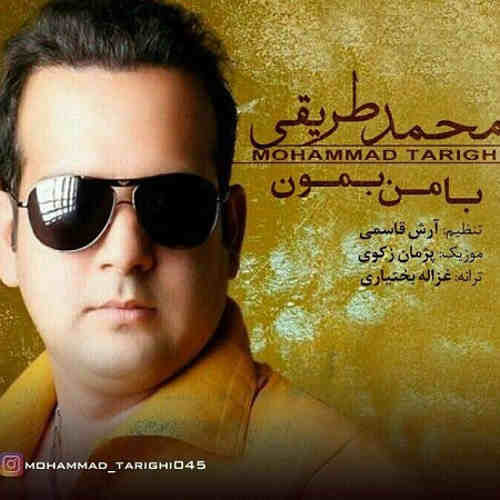 دانلود آهنگ جدید محمد طریقی به نام با من بمون