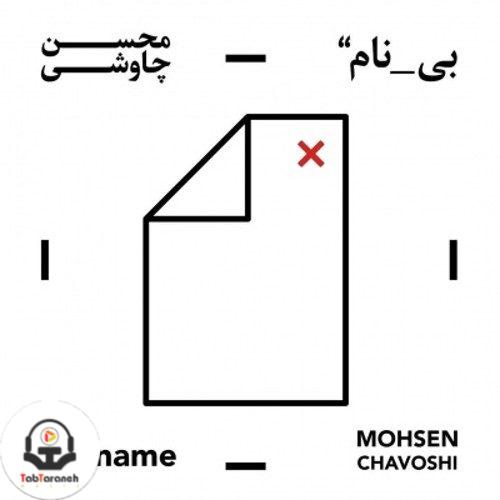 محسن چاوشی - آلبوم بی نام